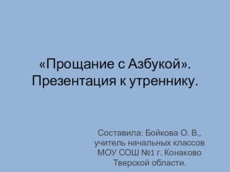 Разработка занятия Прощание с Азбукой план-конспект занятия (1 класс)