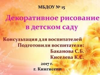 Декоративное рисование в детском саду консультация по рисованию (младшая, средняя, старшая, подготовительная группа)