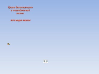 Правила безопасности в повседневной жизни презентация к уроку по обж по теме