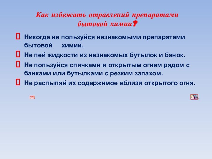 Как избежать отравлений препаратами бытовой химии?Никогда не пользуйся незнакомыми препаратами бытовой