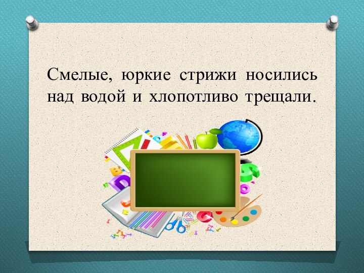 Смелые, юркие стрижи носились над водой и хлопотливо трещали.