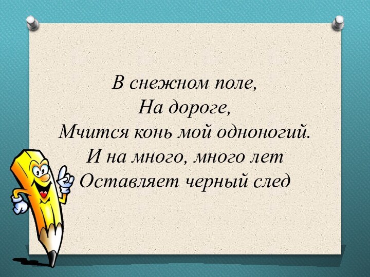 В снежном поле, На дороге, Мчится конь мой одноногий. И на много,