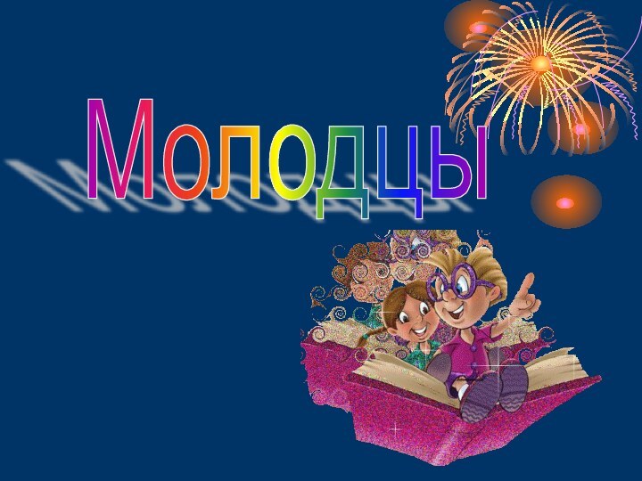 Молодцы