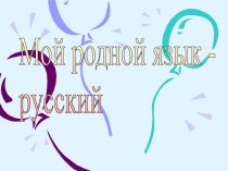 Любите родной русский язык презентация по русскому языку
