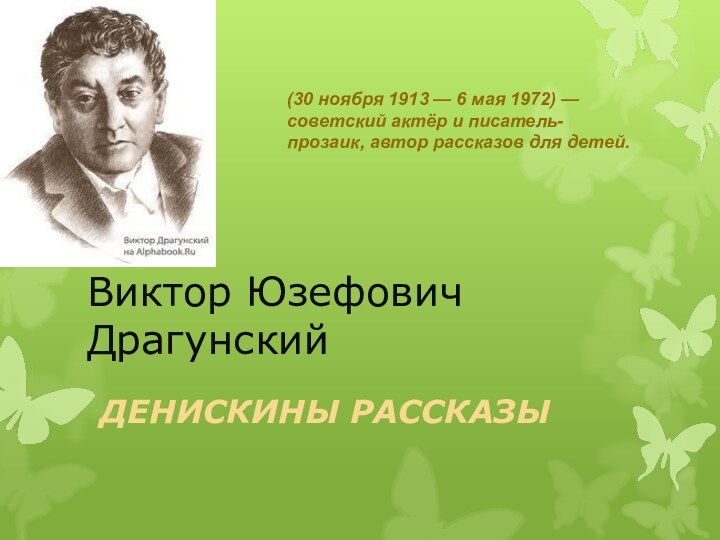 Виктор Юзефович     ДрагунскийДЕНИСКИНЫ РАССКАЗЫ(30 ноября 1913 — 6