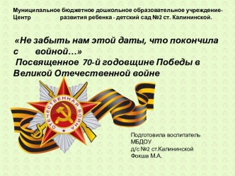 Не забыть нам этой даты,что покончила с войной презентация к уроку (подготовительная группа)