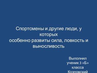 Презентация Люди,которые меня поразили своей выносливостью,силой... Выполнил ученик 3Б класса Козловский Михаил презентация к уроку по окружающему миру (3 класс)