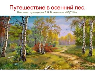 Презентация к занятию по познавательному развитию : Путешествие в осенний лес. презентация к уроку по окружающему миру (средняя группа)