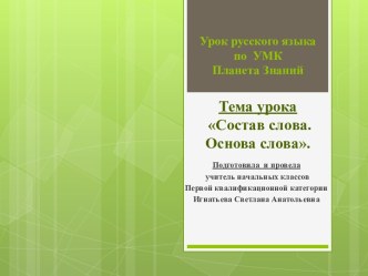 конспект урока русского языка с презентацией 2 класс. УМК Планета Знаний Состав слова. Основа слова план-конспект урока по русскому языку (2 класс)