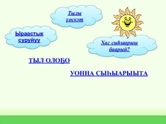 урок якутского языка 3 класс презентация к уроку (3 класс) по теме