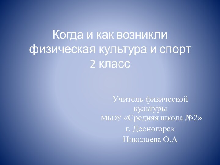 Когда и как возникли физическая культура и спорт 2 классУчитель физической культуры