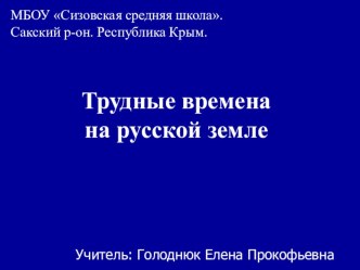 Презентация по теме Трудные времена на русской земле. презентация урока для интерактивной доски по окружающему миру (4 класс)