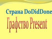 разработка урока Путешествие в страну DoDidDone презентация к уроку по иностранному языку (4 класс) по теме