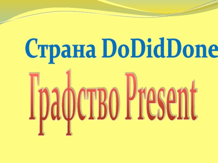 Страна DoDidDoneГрафство Present