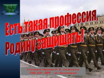 Презентация ЕСТЬ ТАКАЯ ПРОФЕССИЯ, РОДИНУ ЗАЩИЩАТЬ! презентация к уроку по окружающему миру (подготовительная группа)