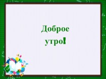 Информатика презентация к уроку по информатике (3 класс)