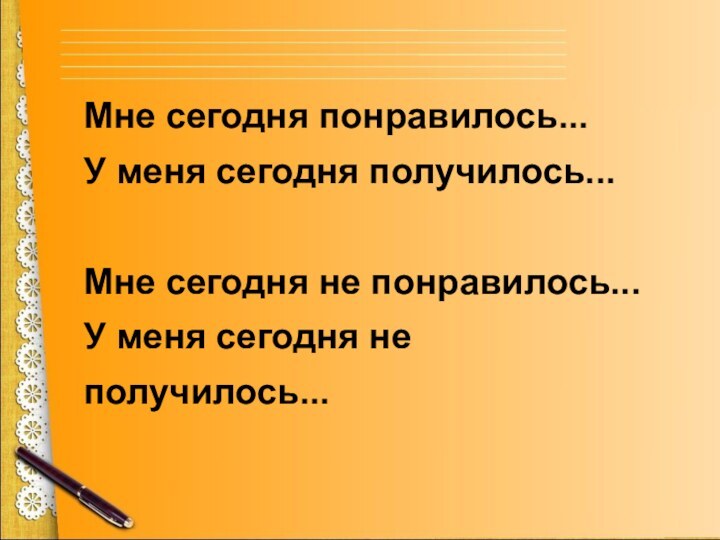 Мне сегодня понравилось... У меня сегодня получилось...  Мне сегодня не понравилось...