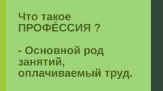 Люди смелых профессий. ( Использован метод формулировки вопроса технологии ТРИЗ ).. 2019г. презентация к уроку по развитию речи (средняя группа)