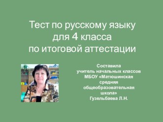 Тест по русскому языку для 4 класса по итоговой аттестации презентация к уроку русского языка (4 класс) по теме