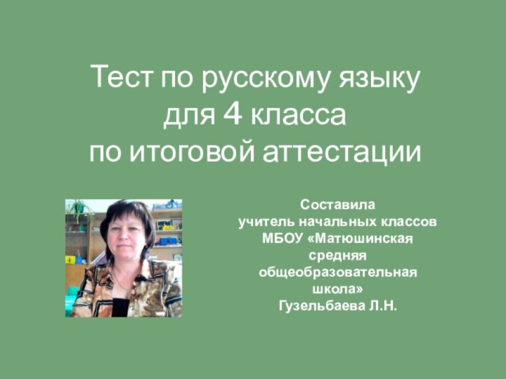 Тест по русскому языку для 4 класса  по итоговой аттестацииСоставила