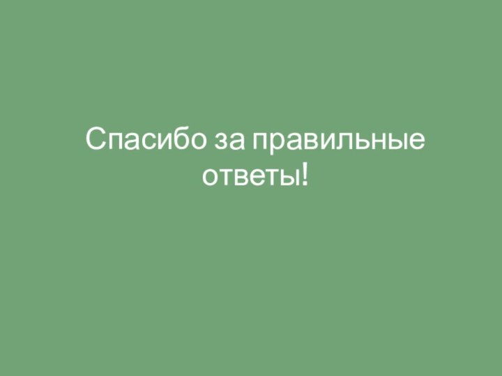 Спасибо за правильные ответы!