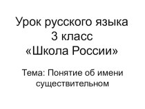 Урок русского языка в 3 классе план-конспект урока по русскому языку (3 класс)