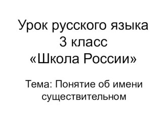 Урок русского языка в 3 классе план-конспект урока по русскому языку (3 класс)