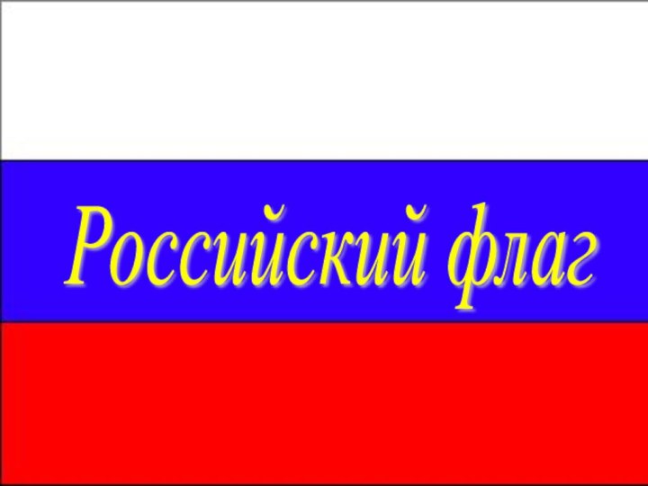 Российский флаг