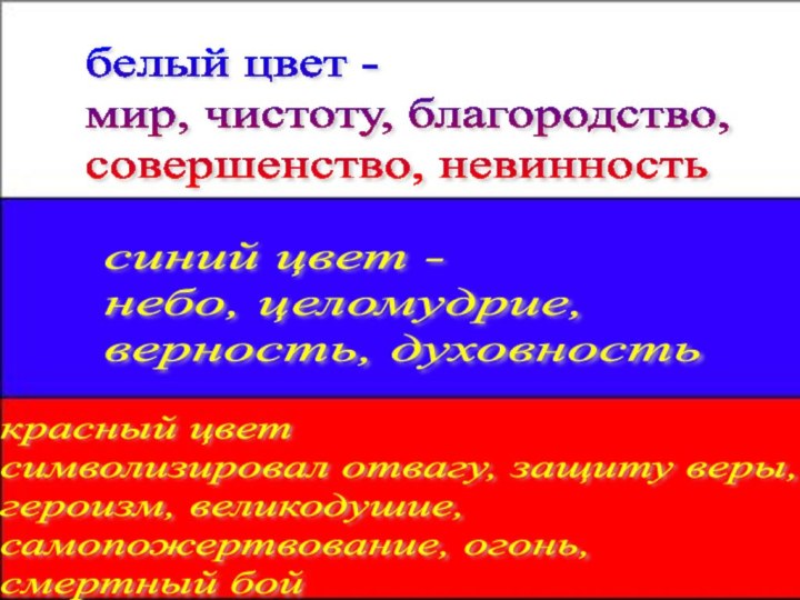 красный цвет  символизировал отвагу, защиту веры,  героизм, великодушие,  самопожертвование,