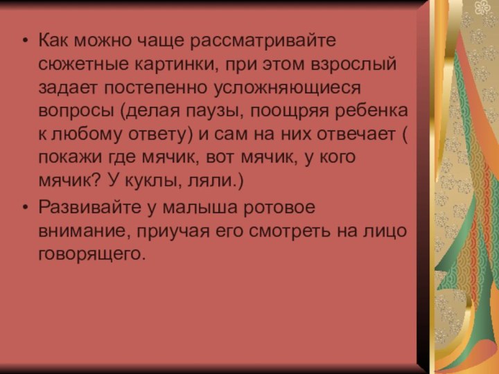 Как можно чаще рассматривайте сюжетные картинки, при этом взрослый задает постепенно усложняющиеся