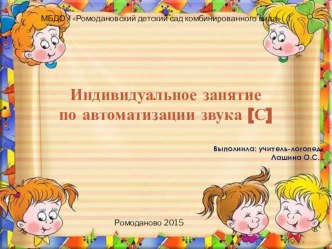 Индивидуальное занятие по автоматизации звука [С] презентация к уроку по развитию речи (старшая группа)