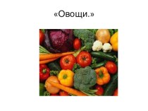 Овощи план-конспект занятия (младшая группа) по теме