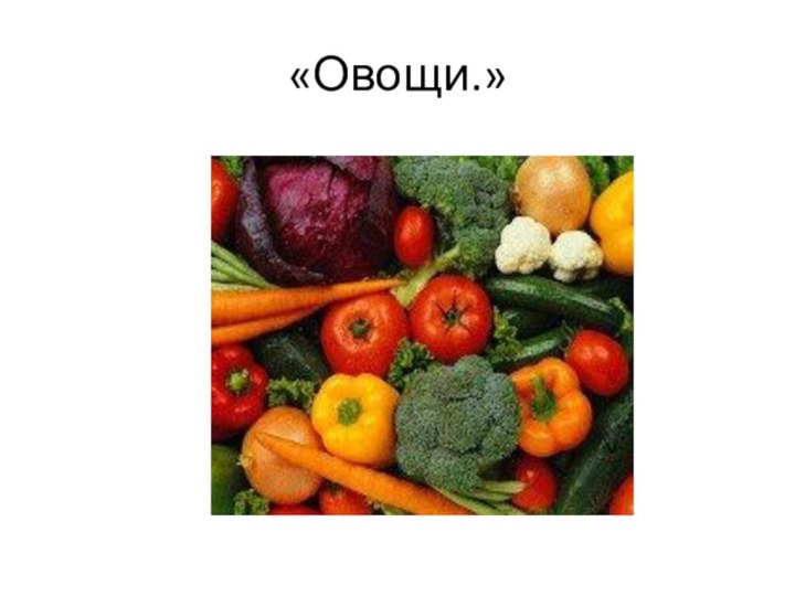 «Овощи.»