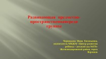 Презентация. Развивающая предметно-пространственная среда группы. презентация к уроку (средняя группа)