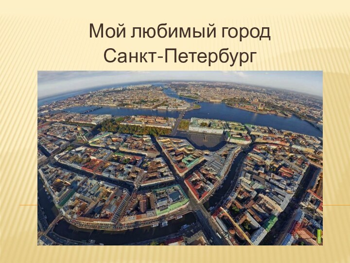 Мой любимый город Санкт-Петербург