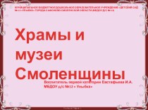 Храмы и музеи Смоленщины презентация для интерактивной доски по окружающему миру по теме