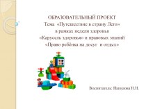 Презентация Путешествие в страну Лего в рамках недели здоровья презентация к уроку (подготовительная группа)