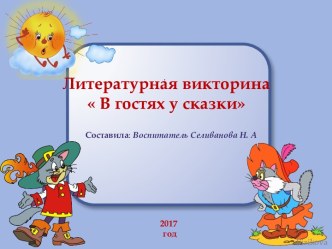 Познавательно развлекательное мероприятие  В гостях у сказки презентация к уроку (4 класс)