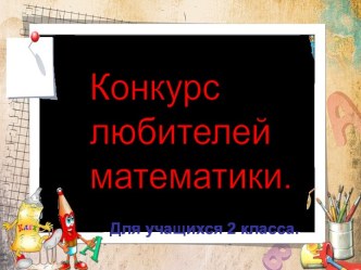 Конкурс любителей математики занимательные факты по математике (2 класс) по теме