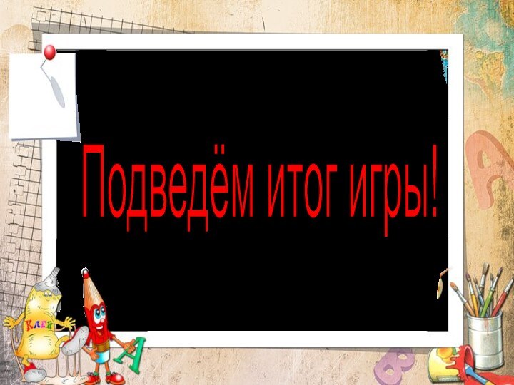 Подведём итог игры!