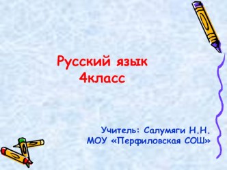 Конспект урока с презентацией по теме Совершенствование умения решать орфографические задачи в личных окончаниях глаголов план-конспект урока по русскому языку (4 класс) по теме