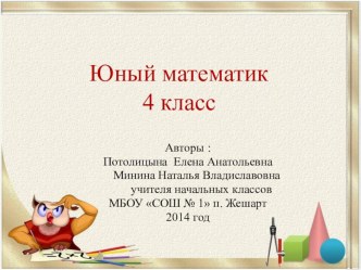 Олимпиада Юный математик 4 класс презентация к уроку по математике (4 класс)