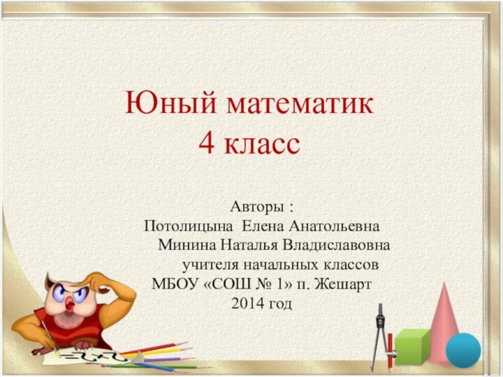 Юный математик 4 классАвторы :Потолицына Елена Анатольевна   Минина Наталья Владиславовна