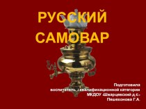 НОД Самовары России презентация к уроку (старшая группа)