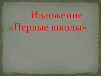 Урок развития речи. Изложение Первые школы методическая разработка по русскому языку (4 класс)