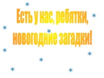 Презентация для интерактивной доски Новогодние загадки презентация к занятию (старшая группа) по теме