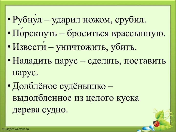 Рубну́л – ударил ножом, срубил.По́рскнуть – броситься врассыпную.Извести́ – уничтожить, убить.Наладить парус