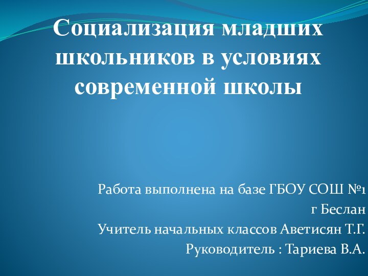 Социализация младших школьников в условиях современной школы Работа выполнена на базе ГБОУ