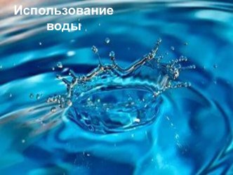 Использование воды презентация по окружающему миру