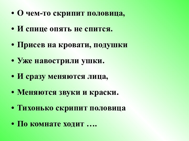 О чем-то скрипит половица,И спице опять не спится.Присев на кровати, подушкиУже навострили